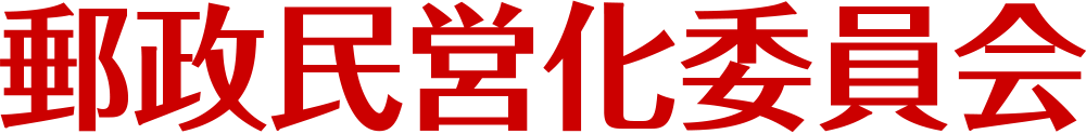 郵政民営化委員会